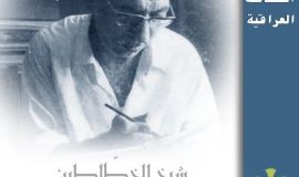 شصيات عراقية